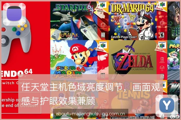 任天堂主机色域亮度调节，画面观感与护眼效果兼顾