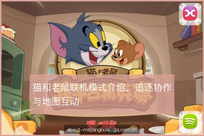 猫和老鼠联机模式介绍，追逐协作与地图互动
