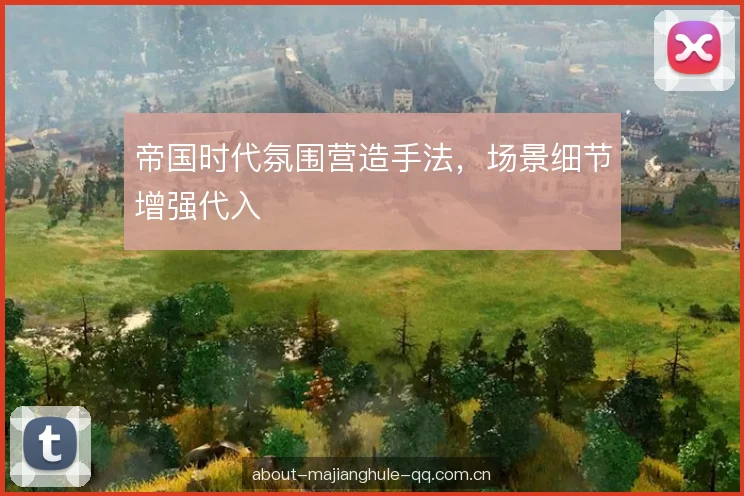 帝国时代氛围营造手法，场景细节增强代入