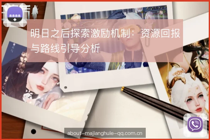 明日之后探索激励机制：资源回报与路线引导分析